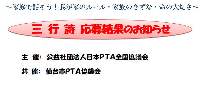 仙台市pta協議会 三行詩 募集について 令和２年度